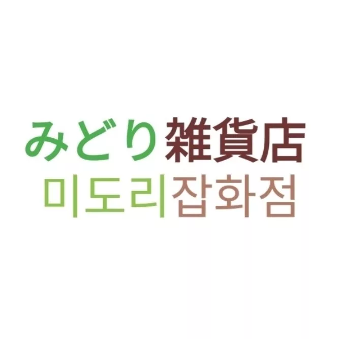 미도리잡화점 로고